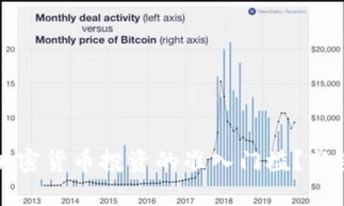 如何降低加密货币投资的准入门槛？新手必看指南