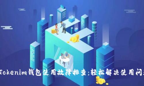  Tokenim钱包使用故障排查：轻松解决使用问题