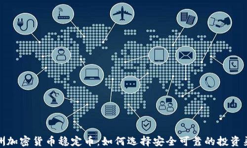 
欧洲加密货币稳定币：如何选择安全可靠的投资渠道