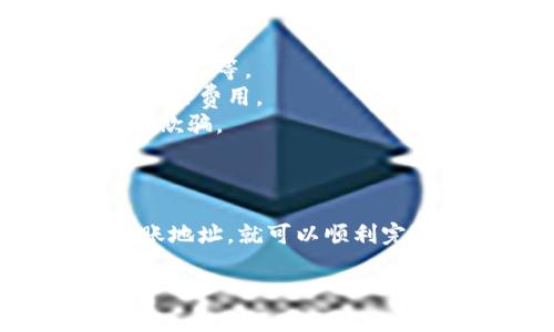 在确定tokenim钱包是否可以转账到悟空交易所之前，我们需要了解两个方面的信息：tokenim钱包的功能和悟空交易所的支持资产。以下是针对您的问题的详细解答：

### 一、tokenim钱包的功能

tokenim钱包是一种数字资产钱包，支持多种加密货币的存储与管理。一般来说，用户可以通过tokenim钱包进行区块链交易，包括发送和接收加密货币。

### 二、悟空交易所的支持资产

悟空交易所是一个数字货币交易平台，通常支持多种加密货币的交易。为了确认tokenim钱包的资产是否能转入悟空交易所，首先需要知道悟空交易所支持的具体币种。

### 如何确认转账是否可行

1. **查看支持币种**：首先登录悟空交易所，查看它支持的加密货币列表。确认您在tokenim钱包中的资产是否在这个列表中。

2. **转账地址**：在悟空交易所创建一个钱包地址，您将在tokenim钱包中使用这个地址进行转账。

3. **网络确认**：确保您在转账时选择正确的区块链网络（如以太坊、币安链等），因为不同的区块链网络可能不兼容。

### 三、实际操作步骤

1. **在tokenim钱包中打开您要转账的资产**。
2. **选择“发送”选项**，并输入您在悟空交易所生成的钱包地址。
3. **输入转账金额**，并确认信息无误。
4. **确认交易**：在tokenim钱包中确认交易后，等待区块链网络确认。

### 四、注意事项

- **转账时间**：不同的区块链网络确认时间不同，转账可能需要几分钟到很长时间不等。
- **手续费用**：进行转账时，会产生网络费用，确保钱包中有足够的余额来支付这些费用。
- **安全性**：确保在安全的环境下进行操作，避免输入错误的地址或被钓鱼网站欺骗。

### 结论

如果tokenim钱包中的资产是悟空交易所所支持的币种，并且您可以正确生成转账地址，就可以顺利完成转账。在实际操作前，建议您多做一些研究和确认，以确保资金安全和操作顺利。

希望以上信息能对您有所帮助！如果您还有其他问题，欢迎继续询问。