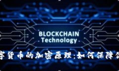 深入解读数字货币的加密