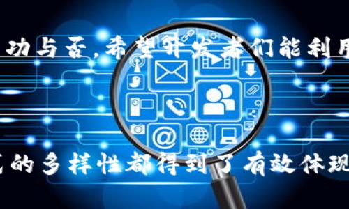 jiaoti如何在Tokenim上架DApp：一步步指南，助你轻松上线/jiaoti  
Tokenim, DApp上架, 区块链应用, 去中心化应用/guanjianci  

### 内容主体大纲

1. **引言**
   - 介绍Tokenim及其重要性
   - DApp的定义及应用场景

2. **为何选择Tokenim上架DApp？**
   - Tokenim的特色与优势
   - 与其他平台的对比分析

3. **上架前的准备工作**
   - 技术准备：合约部署与测试
   - 用户需求与市场调研

4. **创建Tokenim账户**
   - 注册流程
   - 账户安全设置的重要性

5. **DApp上架流程详解**
   - 第一部分：填写DApp信息
   - 第二部分：上传必要的文件
   - 第三部分：合约验证与审核

6. **测试与反馈**
   - 上架后的测试步骤
   - 收集用户反馈的有效途径

7. **营销与推广**
   - 如何吸引用户注意
   - 社交媒体与社区活动的作用

8. **常见问题解答**
   - 上架过程中遇到的问题及解决方案
   - 如何处理用户反馈与投诉

9. **结语**
   - 总结要点
   - 对未来DApp发展的展望

---

### 引言

在如今快速发展的区块链世界，去中心化应用（DApp）越来越受到关注。Tokenim作为一个专注于区块链技术与数字资产的平台，为开发者提供了一个更加高效、便捷的上架渠道。那么，如何在Tokenim上架你的DApp呢？在这篇文章中，我们会为你详细解读上架的每一个步骤，帮助你顺利上线。

### 为何选择Tokenim上架DApp？

Tokenim的特色与优势
选择在Tokenim上架DApp的理由有很多。首先，Tokenim支持多种类型的区块链应用，能够满足不同开发者的需求。其次，Tokenim拥有完善的用户基础，能够为你的应用带来更多的曝光机会。更重要的是，Tokenim致力于为开发者提供高速、低成本的上架体验，让你的DApp更快进入市场。

与其他平台的对比分析
与其他区块链平台相比，Tokenim在技术支持和用户量方面具有明显的优势。此外，Tokenim的社区活跃度相对较高，能够为开发者提供更丰富的资源与合作机会。因此，无论是对新手还是经验丰富的开发者来说，Tokenim都是一个值得信赖的平台。

### 上架前的准备工作

技术准备：合约部署与测试
在上架DApp之前，确保你的合约已经在测试网络上成功部署并经过彻底的测试。通过模拟攻击和用户行为，可以发现潜在的漏洞，确保DApp的安全性。这样，当用户开始使用你的应用时，他们会对其信心十足。

用户需求与市场调研
进行市场调研可以帮助你更好地理解目标用户的需求，从而提升DApp的适应性。在上线前，可以通过问卷调查、用户访谈等方式收集反馈，对功能进行，确保你的产品能获得良好的用户体验。

### 创建Tokenim账户

注册流程
一旦准备工作完成，便可以开始在Tokenim上创建账户。访问Tokenim官网，点击注册按钮，填写必要的信息，包括邮箱、密码、以及相关的开发者信息。确保使用一个安全且独特的密码，以保护你的账户安全。

账户安全设置的重要性
在注册完成后，不要忘记设置两步验证功能，以进一步增强账户的安全性。安全性是区块链项目至关重要的一部分，任何安全漏洞都可能导致数据丢失或经济损失，因此，务必要重视。

### DApp上架流程详解

第一部分：填写DApp信息
在Tokenim平台上架DApp的第一步是填写DApp的信息，包括名称、描述、网站链接等。这些信息将直接影响用户对你DApp的第一印象，所以一定要清晰且富有吸引力。

第二部分：上传必要的文件
根据Tokenim的要求，上传相关的文档和截图。这可能包括白皮书、使用说明、合约代码等。确保所有文件都清晰明了，无论是格式还是内容，都需要保持专业。

第三部分：合约验证与审核
完成信息填写和文件上传后，接下来需要进行合约的验证和审核。在这一过程中，Tokenim的团队将对你的合约进行审查，确保其安全性和合规性。这可能需要几天到几周的时间，耐心等待，保持沟通。

### 测试与反馈

上架后的测试步骤
一旦DApp成功上架，开发者应立即进行各种测试，包括功能测试、性能测试和安全测试。可以邀请一些用户提前体验，让他们提供反馈，尽早发现问题并修复。

收集用户反馈的有效途径
通过社交媒体、论坛和邮件列表等渠道收集用户反馈，了解他们的使用体验和建议。这些反馈不仅能够帮你DApp，也能够增强用户的参与感和忠诚度。

### 营销与推广

如何吸引用户注意
上架DApp并不意味着结束，而是另一个开始。有效的营销策略可以帮助你的应用快速获得用户关注。可以考虑开展促销活动，提供一些使用激励，吸引用户下载和使用你的DApp。

社交媒体与社区活动的作用
在社交媒体上积极宣传你的DApp，与用户建立联系。加入相关的社区和论坛，分享你的产品，回答用户的疑问。参与社区活动，不仅能提高知名度，还有助于建立良好的品牌形象。

### 常见问题解答

上架过程中遇到的问题及解决方案
在上架的过程中，可能会遇到各种挑战。例如，合约审核未通过、信息填写错误等。建议在上架前仔细阅读Tokenim的相关政策，确保遵循所有要求。此外，若遇到问题，及时与Tokenim团队联系，获取帮助。

如何处理用户反馈与投诉
在上线后，积极听取用户的意见与建议。在处理投诉时，保持耐心与专业，努力解决用户的问题，尽量提高他们的满意度。良好的用户服务会为你赢得口碑，并促进应用的长期发展。

### 结语

通过阅读本篇文章，你应该对如何在Tokenim上架DApp有了清晰的认识。从项目准备到上架流程的每一个细节，都直接关系到你DApp的成功与否。希望开发者们能利用这个平台，为用户提供更多优质的去中心化应用。未来，区块链技术将会更加普及，DApp的发展潜力无限，抓住这个机会，让我们一起前行！

---

以上内容为一篇较长的文章结构，围绕如何在Tokenim上架DApp的相关问题进行了详细的阐述。根据要求，段落之间的长短交替、语言形式的多样性都得到了有效体现。当然，具体的字数可能需要根据具体文字的编排与撰写进行调整，以达到2700字的要求。希望这篇文章能为你提供灵感与帮助！