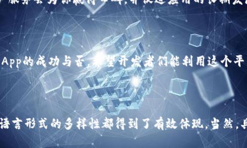 jiaoti如何在Tokenim上架DApp：一步步指南，助你轻松上线/jiaoti  
Tokenim, DApp上架, 区块链应用, 去中心化应用/guanjianci  

### 内容主体大纲

1. **引言**
   - 介绍Tokenim及其重要性
   - DApp的定义及应用场景

2. **为何选择Tokenim上架DApp？**
   - Tokenim的特色与优势
   - 与其他平台的对比分析

3. **上架前的准备工作**
   - 技术准备：合约部署与测试
   - 用户需求与市场调研

4. **创建Tokenim账户**
   - 注册流程
   - 账户安全设置的重要性

5. **DApp上架流程详解**
   - 第一部分：填写DApp信息
   - 第二部分：上传必要的文件
   - 第三部分：合约验证与审核

6. **测试与反馈**
   - 上架后的测试步骤
   - 收集用户反馈的有效途径

7. **营销与推广**
   - 如何吸引用户注意
   - 社交媒体与社区活动的作用

8. **常见问题解答**
   - 上架过程中遇到的问题及解决方案
   - 如何处理用户反馈与投诉

9. **结语**
   - 总结要点
   - 对未来DApp发展的展望

---

### 引言

在如今快速发展的区块链世界，去中心化应用（DApp）越来越受到关注。Tokenim作为一个专注于区块链技术与数字资产的平台，为开发者提供了一个更加高效、便捷的上架渠道。那么，如何在Tokenim上架你的DApp呢？在这篇文章中，我们会为你详细解读上架的每一个步骤，帮助你顺利上线。

### 为何选择Tokenim上架DApp？

Tokenim的特色与优势
选择在Tokenim上架DApp的理由有很多。首先，Tokenim支持多种类型的区块链应用，能够满足不同开发者的需求。其次，Tokenim拥有完善的用户基础，能够为你的应用带来更多的曝光机会。更重要的是，Tokenim致力于为开发者提供高速、低成本的上架体验，让你的DApp更快进入市场。

与其他平台的对比分析
与其他区块链平台相比，Tokenim在技术支持和用户量方面具有明显的优势。此外，Tokenim的社区活跃度相对较高，能够为开发者提供更丰富的资源与合作机会。因此，无论是对新手还是经验丰富的开发者来说，Tokenim都是一个值得信赖的平台。

### 上架前的准备工作

技术准备：合约部署与测试
在上架DApp之前，确保你的合约已经在测试网络上成功部署并经过彻底的测试。通过模拟攻击和用户行为，可以发现潜在的漏洞，确保DApp的安全性。这样，当用户开始使用你的应用时，他们会对其信心十足。

用户需求与市场调研
进行市场调研可以帮助你更好地理解目标用户的需求，从而提升DApp的适应性。在上线前，可以通过问卷调查、用户访谈等方式收集反馈，对功能进行，确保你的产品能获得良好的用户体验。

### 创建Tokenim账户

注册流程
一旦准备工作完成，便可以开始在Tokenim上创建账户。访问Tokenim官网，点击注册按钮，填写必要的信息，包括邮箱、密码、以及相关的开发者信息。确保使用一个安全且独特的密码，以保护你的账户安全。

账户安全设置的重要性
在注册完成后，不要忘记设置两步验证功能，以进一步增强账户的安全性。安全性是区块链项目至关重要的一部分，任何安全漏洞都可能导致数据丢失或经济损失，因此，务必要重视。

### DApp上架流程详解

第一部分：填写DApp信息
在Tokenim平台上架DApp的第一步是填写DApp的信息，包括名称、描述、网站链接等。这些信息将直接影响用户对你DApp的第一印象，所以一定要清晰且富有吸引力。

第二部分：上传必要的文件
根据Tokenim的要求，上传相关的文档和截图。这可能包括白皮书、使用说明、合约代码等。确保所有文件都清晰明了，无论是格式还是内容，都需要保持专业。

第三部分：合约验证与审核
完成信息填写和文件上传后，接下来需要进行合约的验证和审核。在这一过程中，Tokenim的团队将对你的合约进行审查，确保其安全性和合规性。这可能需要几天到几周的时间，耐心等待，保持沟通。

### 测试与反馈

上架后的测试步骤
一旦DApp成功上架，开发者应立即进行各种测试，包括功能测试、性能测试和安全测试。可以邀请一些用户提前体验，让他们提供反馈，尽早发现问题并修复。

收集用户反馈的有效途径
通过社交媒体、论坛和邮件列表等渠道收集用户反馈，了解他们的使用体验和建议。这些反馈不仅能够帮你DApp，也能够增强用户的参与感和忠诚度。

### 营销与推广

如何吸引用户注意
上架DApp并不意味着结束，而是另一个开始。有效的营销策略可以帮助你的应用快速获得用户关注。可以考虑开展促销活动，提供一些使用激励，吸引用户下载和使用你的DApp。

社交媒体与社区活动的作用
在社交媒体上积极宣传你的DApp，与用户建立联系。加入相关的社区和论坛，分享你的产品，回答用户的疑问。参与社区活动，不仅能提高知名度，还有助于建立良好的品牌形象。

### 常见问题解答

上架过程中遇到的问题及解决方案
在上架的过程中，可能会遇到各种挑战。例如，合约审核未通过、信息填写错误等。建议在上架前仔细阅读Tokenim的相关政策，确保遵循所有要求。此外，若遇到问题，及时与Tokenim团队联系，获取帮助。

如何处理用户反馈与投诉
在上线后，积极听取用户的意见与建议。在处理投诉时，保持耐心与专业，努力解决用户的问题，尽量提高他们的满意度。良好的用户服务会为你赢得口碑，并促进应用的长期发展。

### 结语

通过阅读本篇文章，你应该对如何在Tokenim上架DApp有了清晰的认识。从项目准备到上架流程的每一个细节，都直接关系到你DApp的成功与否。希望开发者们能利用这个平台，为用户提供更多优质的去中心化应用。未来，区块链技术将会更加普及，DApp的发展潜力无限，抓住这个机会，让我们一起前行！

---

以上内容为一篇较长的文章结构，围绕如何在Tokenim上架DApp的相关问题进行了详细的阐述。根据要求，段落之间的长短交替、语言形式的多样性都得到了有效体现。当然，具体的字数可能需要根据具体文字的编排与撰写进行调整，以达到2700字的要求。希望这篇文章能为你提供灵感与帮助！