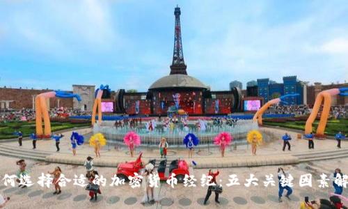 如何选择合适的加密货币经纪：五大关键因素解析