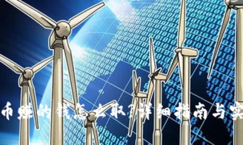 加密货币赚的钱怎么取?详细指南与实用技巧