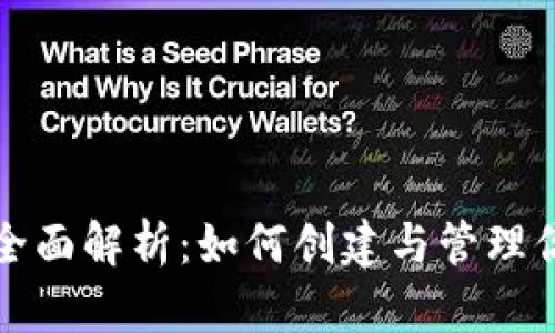 ERC20代币全面解析：如何创建与管理你的数字资产