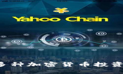 如何选择适合你的多种加密货币投资：解决你的投资困惑