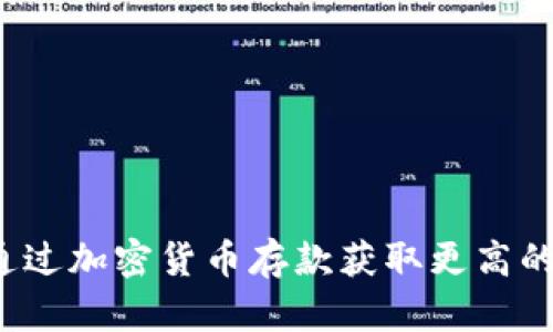 如何通过加密货币存款获取更高的收益？