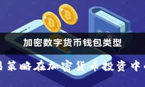 马丁量化交易策略在加密货币投资中的应用与优势