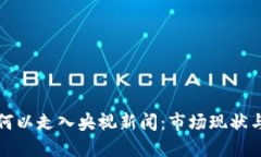 加密货币何以走入央视新