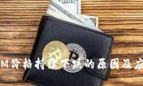 TokenIM价格持续下跌的原因及应对策略