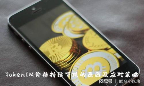 TokenIM价格持续下跌的原因及应对策略