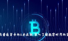 加密货币与普通货币的6大