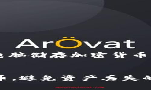 根据您的请求，这里是一个围绕“电脑储存加密货币”的优质  ，关键词，以及内容大纲。


如何安全地在电脑上储存加密货币，避免资产丢失的最佳方法