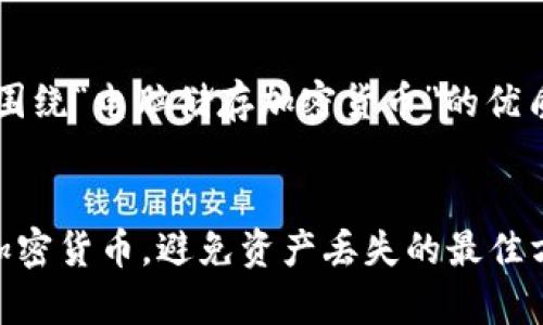 根据您的请求，这里是一个围绕“电脑储存加密货币”的优质  ，关键词，以及内容大纲。


如何安全地在电脑上储存加密货币，避免资产丢失的最佳方法