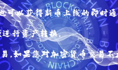 关于Tokenim里的币是否能在欧易（OKEx）交易，具体的可交易性取决于多个因素，包括该币种在欧易平台的上线情况、流动性、市场需求等。目前，Tokenim是一种新兴的数字资产平台，提供多种加密货币的交易及相关服务。

为了确认Tokenim中的某种币是否可以在欧易上进行交易，您可以按照以下步骤进行：

1. **查询币种信息**：访问欧易（OKEx）官方网页，使用其搜索功能查找该币种的相关信息。如果该币种上线，您将能找到相关的交易对和信息。

2. **查看市场动态**：去相关的加密货币市场聚合网站（如CoinMarketCap或CoinGecko），检查该币种的流通情况与交易平台信息。

3. **关注社区公告**：加入Tokenim和欧易的社交媒体或论坛群组，了解它们发布的最新公告，也可以获得新币上线的即时通知。

4. **确认交易对**：如果币种在欧易上市，确保了解哪些交易对（如USDT、BTC等）可供交易，方便进行资产转换。

在深入了解后，如果Tokenim中的币种确实支持在欧易交易，您可以按照平台的交易流程进行交易。如果您对加密货币交易不太熟悉，考虑咨询专业人士或进行更多的学习，以降低投资风险。