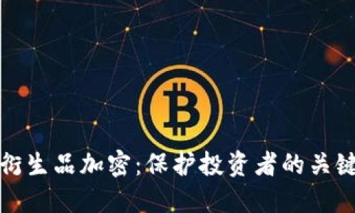 货币衍生品加密：保护投资者的关键步骤