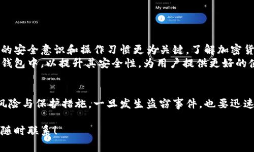 在讨论“im冷钱包USDT被盗是否能查得”这个问题前，我们首先要了解一些基本概念，如冷钱包的定义、USDT的工作原理以及区块链的特性。接下来，我们将深入探讨盗窃事件后，能否追踪到被盗资产的可能性，以及相关的解决方案。

一、冷钱包与加密货币的基础知识

什么是冷钱包？
冷钱包，顾名思义，是一种不连接互联网的加密货币存储方式。这使得它相较于热钱包来说更加安全，理想地可以防止黑客攻击和网络安全风险。
冷钱包的主要形式包括硬件钱包和纸钱包。硬件钱包通常是专门制造的设备，如Ledger和Trezor，而纸钱包则是将私钥和公钥打印在纸上。无论是哪种形式，其主要目的都是确保数字资产的安全。

USDT是什么？
USDT（美元泰达币）是一种与美元等值的稳定币，广泛用于加密货币市场。它通过区块链技术实现快速交易与低交易成本，为投资者提供了流动性与稳定性。
由于其承诺始终与美元1:1挂钩，USDT在市场中的使用非常广泛，成为了很多交易所的主要交易对。因此，USDT的安全性和存储方式对交易者尤为重要。

二、冷钱包被盗的可能性与解决方案

冷钱包被盗的原因
尽管冷钱包相对安全，但并非绝对无懈可击。冷钱包被盗一般有以下几种情况：
ul
  listrong物理安全问题：/strong如果冷钱包的设备被盗，相关资产也会受到威胁。/li
  listrong人为错误：/strong例如错误地输入私钥，或不小心将私钥发送给不法分子。/li
  listrong恶意软件攻击：/strong某些高端黑客可能会通过恶意软件获取访问权限，尽管这种情况相对少见。/li
/ul

被盗后是否可以追踪？
区块链是一个透明的公共账本，所有交易都会被记录，因此在理论上，USDT被盗后是可以追踪的。
然而，这并不意味着你一定能找回你的资产。你可以通过区块链浏览器（如Etherscan）查看交易历史，确定盗窃发生的地址和去向。但是，一旦USDT转移到了其他地址，尤其是被洗的钱包中，追踪与找回将非常困难。

三、如何保护你的冷钱包

安全措施
为避免冷钱包被盗，用户可以采取如下措施：
ul
  listrong定期备份：/strong确保定期备份你的钱包信息，并将备份保存在安全的地方。/li
  listrong使用多重签名：/strong设置多重签名选项，增强交易的安全性。/li
  listrong物理安全：/strong确保冷钱包存放在安全的地方，避免任何物理盗窃。/li
/ul

发现异常时的应对措施
如果你发现冷钱包中资产被盗，应立即采取行动：
ul
  listrong联系钱包服务提供商：/strong有一些冷钱包品牌提供客户支持，尽快联系以获取帮助。/li
  listrong报告给警方：/strong在某些情况下，报告给执法机关可能会有所帮助，虽然他们在加密货币领域的能力有限。/li
  listrong监控账户：/strong持续监控你的其他加密货币账户，确保没有进一步的损失。/li
/ul

四、总结与展望

冷钱包安全的未来
随着加密货币市场的发展，保护数字资产的安全越来越重要。冷钱包的安全性固然高，但用户的安全意识和操作习惯更为关键。了解加密货币的潜在风险，并采取合适的措施，是每个投资者应尽的责任。
在未来，我们可能会看到更先进的安全技术，如生物识别、人工智能安全监控等逐渐应用于冷钱包中，以提升其安全性，为用户提供更好的使用体验。

结语
尽管冷钱包为加密货币提供了一种安全的存储方式，但在使用中仍需保持警惕，了解潜在的风险与保护措施。一旦发生盗窃事件，也要迅速采取行动，最小化损失。 

希望本文能帮助到您，让您更好地了解冷钱包及其安全性。如果您还有其他问题或疑虑，欢迎随时联系！