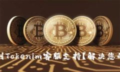 如何快速找到Tokenim客服支