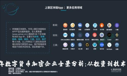 2023年数字货币加密企业全景分析：从投资到技术的探索