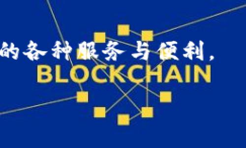 在讨论如何激活tokenim地址之前，我们先了解一下tokenim的用途及其背景。

什么是Tokenim？
Tokenim是一种基于区块链技术的数字资产管理工具，旨在为用户提供安全、方便的数字资产管理与交易体验。在加密货币大量涌现的今天，Tokenim作为一个创新的平台，帮助用户有效管理他们的数字资产。然而，在开始使用Tokenim前，用户需激活其地址，以确保账户的安全和可用性。

激活Tokenim地址的步骤
激活Tokenim地址的过程一般可以分为以下几个步骤：
ol
    listrong注册账户：/strong访问Tokenim官方网站，填写必要的信息以创建账户。请确保使用安全的密码，并记录下相关的恢复信息。/li
    listrong邮箱验证：/strong注册后，您会收到一封来自Tokenim的验证邮件。点击邮件中的验证链接以激活您的账户。/li
    listrong实名认证：/strong为了确保资金的安全，Tokenim可能会要求您进行身份验证。请准备好相关证件，根据提示进行操作。/li
    listrong链接钱包：/strong在完成实名认证后，您需要将您的钱包地址链接到Tokenim账户中。确保您使用的是兼容的数字钱包，例如MetaMask或Ledger。/li
    listrong设置安全措施：/strong建议您启用双重认证（2FA）等安全措施，以进一步保护您的账户安全。/li
/ol

常见问题解答
在激活Tokenim地址的过程中，用户可能会遇到一些常见的问题。这里为大家解答一些疑问：
ul
    listrong为什么我的邮箱验证链接无法点击？/strong请检查您的邮箱，确保邮件没有被标记为垃圾邮件，或者尝试手动复制链接。/li
    listrong实名认证不通过怎么办？/strong如果您的实名认证未通过，检查您上传的证件是否清晰可见，并与顾客支持联系以获取帮助。/li
    listrong如何找回忘记的密码？/strong在登录页面选择“忘记密码”，并根据提示发送重置密码的链接到您的邮箱。/li
/ul

如何确保Tokenim账户的安全性
激活Tokenim地址只是开始，后续的账户安全至关重要。用户需要定期更新密码，并使用强密码策略。同时，保持设备和软件的更新，以防止潜在的安全漏洞。

结语
激活Tokenim地址是进入数字资产管理和交易的第一步。按照上述步骤操作，并关注账户安全，您将能够顺利享受Tokenim平台提供的各种服务与便利。

Tokenim, 激活地址, 数字资产, 安全措施/guanjianci