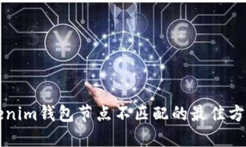解决Tokenim钱包节点不匹配的最佳方法与技巧