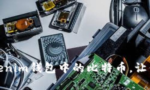 如何有效管理Tokenim钱包中的比特币，让你的数字资产增值