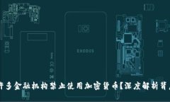 为什么许多金融机构禁止