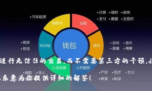 dYdX 是一个去中心化金融（DeFi）协议，旨在为用户提供高效的交易、借贷和融资服务。它允许用户在区块链上进行无信任的交易，而不需要第三方的干预。dYdX 的多个重要功能，包括保证金交易、永续合约、以及借贷服务，使它成为加密货币领域内受欢迎的平台之一。

如果你想了解更多关于 dYdX 的信息，比如其运作机制、使用优缺点、以及在加密市场中的地位，请告诉我，我很乐意为你提供详细的解答！