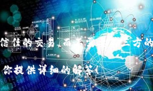 dYdX 是一个去中心化金融（DeFi）协议，旨在为用户提供高效的交易、借贷和融资服务。它允许用户在区块链上进行无信任的交易，而不需要第三方的干预。dYdX 的多个重要功能，包括保证金交易、永续合约、以及借贷服务，使它成为加密货币领域内受欢迎的平台之一。

如果你想了解更多关于 dYdX 的信息，比如其运作机制、使用优缺点、以及在加密市场中的地位，请告诉我，我很乐意为你提供详细的解答！