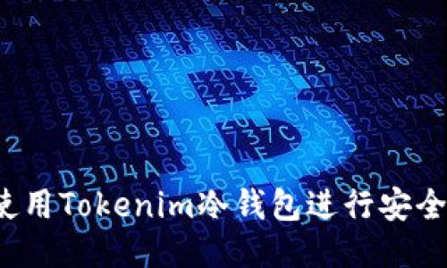 如何使用Tokenim冷钱包进行安全转账？