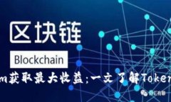 如何利用Tokenim获取最大收