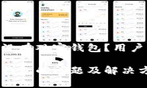 为什么Tokenim没有观察钱包？用户手册与解决方案

Tokenim未观察钱包的问题及解决方案