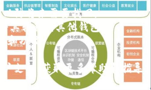 在Tokenim（或类似的加密货币钱包应用）中删除钱包通常涉及几个步骤。以下是一个通用的指南，具体步骤可能因应用版本或设备不同而有所不同：

### 如何在Tokenim中删除钱包

步骤一：打开Tokenim应用
首先，确保您已在手机或平板电脑上打开Tokenim应用，输入您的密码或进行其他身份验证以进入主界面。

步骤二：进入钱包管理界面
在主界面上，找到并点击“钱包”或“管理钱包”选项。这通常位于底部导航栏或菜单中。

步骤三：选择要删除的钱包
在钱包管理界面中，您会看到您所有的加密钱包。浏览列表，找到您想要删除的钱包，轻触该钱包以打开详细信息。

步骤四：找到删除选项
在钱包的详细信息页面，通常会有一个“删除钱包”或“移除钱包”的选项。点击该选项，系统可能会提示您确认删除操作。

步骤五：确认删除
为了避免误操作，应用可能会要求您再次确认是否真的想要删除该钱包。确认后，该钱包将被彻底删除，您将无法恢复其中的任何数据或资产。请确保在删除前备份任何重要信息。

步骤六：检查钱包列表
返回钱包管理界面，确保您所删除的钱包已经不再列表中，确认操作成功。

### 注意事项
- **备份数据**：在删除钱包之前，请确保您已备份任何重要数据或私钥，以防将来需要找回。
- **确认资产安全**：确保在删除的钱包中没有您需要的资产，或者已经将其转移到其他钱包。
- **应用更新**：确保您的Tokenim应用是最新版本，以便找到最新的界面和功能。

如果您在操作中遇到任何问题，请查阅Tokenim的官方帮助文档或联系客户支持，获取更多帮助和指导。
