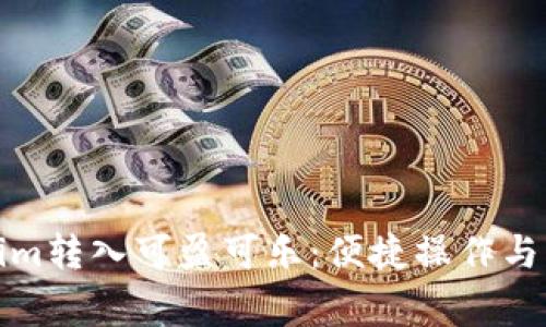 如何将Tokenim转入可盈可乐：便捷操作与常见问题解答
