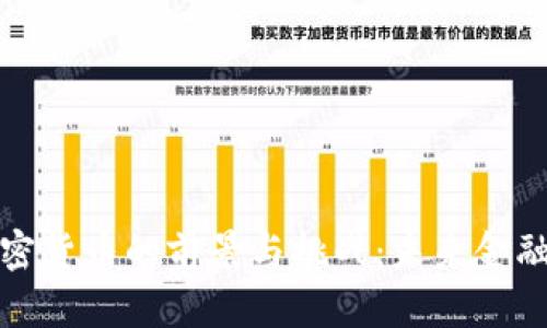 央行副行长谈加密货币的前景与挑战：未来金融体系的重要一环
