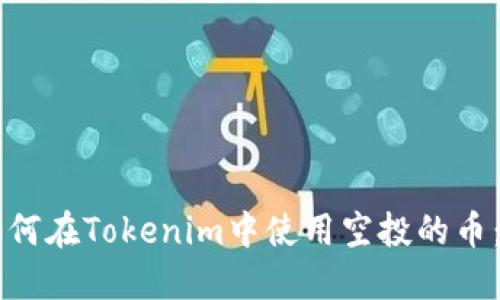 ### 如何在Tokenim中使用空投的币：完整指南