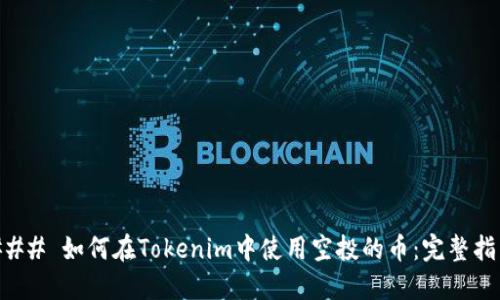### 如何在Tokenim中使用空投的币：完整指南