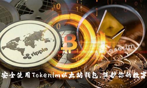 如何安全使用Tokenim以太坊钱包，保护你的数字资产