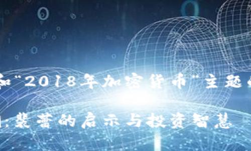 下面是一个围绕“裴蕾”和“2018年加密货币”主题的，以及建议的内容大纲。

2018年加密货币的风潮：裴蕾的启示与投资智慧