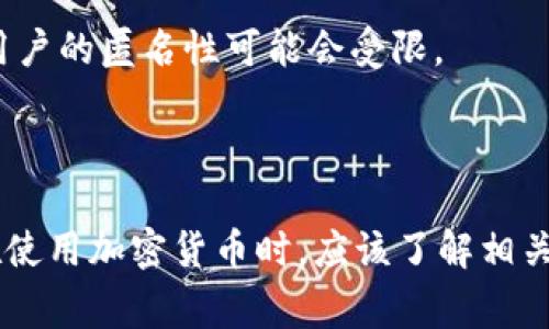 关于Tokenim钱包是否会被警察查到的问题，这是一个涉及到隐私、安全和法律的问题。虽然我无法提供法律建议，但可以给出一些相关的思考和分析。

### Tokenim钱包的隐私性

Tokenim钱包作为一个加密货币钱包，其主要特征在于用户的交易相对匿名。大多数加密货币交易并不直接关联到用户的真实身份，而是通过公钥和地址来进行。这在一定程度上为用户提供了隐私保护。

### 可能的查找途径

然而，有几点需要注意：

1. **区块链的透明性**：尽管用户的身份可能是匿名的，但所有的交易都是公开记录在区块链上的，任何人都可以查看交易记录。因此，如果警察和监管机构能够掌握某些关键线索，可能仍然能够追踪到你的交易。

2. **交易所的要求**：许多加密货币交易所都会要求用户进行身份验证（KYC），在这种情况下，如果你在某个交易所上交易，并且该交易所受到监管，那么你的身份可能会被记录。因此，如果你的Tokenim钱包与这些交易业务相关联，警察很可能会追踪到你。

3. **法律条款**：在某些国家和地区，执法机构可以请求特定数据，甚至监管机构可以要求钱包服务提供商提供用户信息。因此，在法律框架下，用户的匿名性可能会受限。

### 总结

尽管Tokenim钱包在设计上提供了一定程度的隐私保护，但在法律层面上，尤其是在涉及到具体案件和调查时，任何事物都有可能被追踪。用户在使用加密货币时，应该了解相关法律法规，并注意保护自己的隐私和安全。 如果你担心自身的安全或隐私问题，建议咨询法律专业人士或金融顾问以获取更准确的指导和建议。