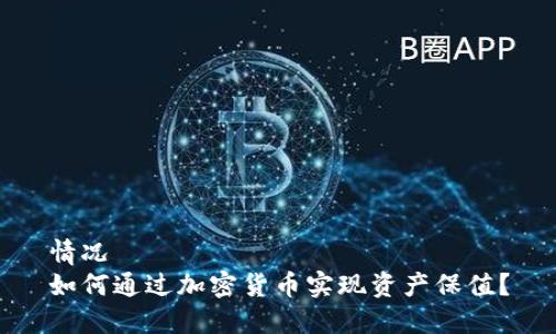 情况
如何通过加密货币实现资产保值？