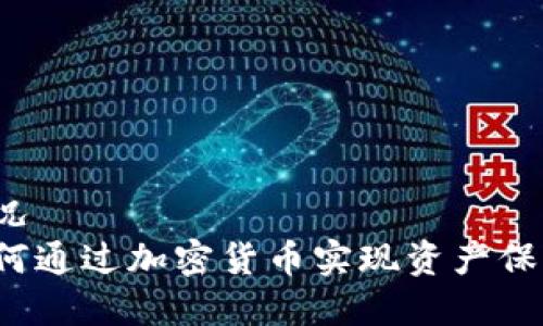 情况
如何通过加密货币实现资产保值？