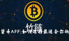 央行加密货币APP：如何选