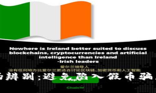 加密货币真伪辨别：避免陷入假币骗局的全面指南