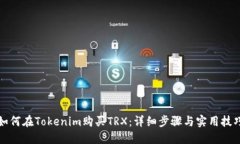 如何在Tokenim购买TRX：详细