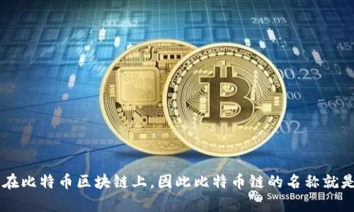 Tokenim 钱包是一个多链钱包，支持多种加密货币的存储和管理。对于比特币（BTC），它运行在比特币区块链上，因此比特币链的名称就是 **比特币链** 或 **Bitcoin Chain**。如果你需要进一步的信息或具体功能，可以告诉我！