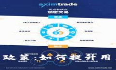 解析Tokenim新政策：如何提