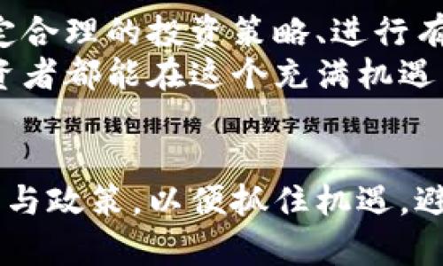 baioti如何通过加密货币销售解决投资者的痛点和需求/baioti
加密货币, 加密货币销售, 投资者痛点, 数字资产/guanjianci

引言：加密货币的崛起与销售市场的潜力
加密货币作为新时代的数字资产，自从比特币问世以来，逐渐吸引了全球投资者的关注。它不仅为我们提供了新的投资渠道，还改变了传统金融的游戏规则。然而，随着市场的逐渐膨胀，很多投资者在加密货币销售中的痛点也逐渐暴露出来。理解并解决这些痛点，将是我们在这一领域取得成功的关键。

痛点一：信息的不对称与市场风险
在加密货币销售中，投资者常常面临着信息不对称的问题。虽然互联网提供了大量的信息资源，但这些信息的真实性和有效性却难以保证。许多投资者因为缺乏足够的知识，容易在市场波动中误判风险，从而导致投资失利。
为了缓解这一痛点，投资者应该重视以下几点：首先，进行充分的市场调研，关注专业的分析报告和市场动态；其次，加入一些加密货币社区，和其他投资者互动，分享信息；最后，可以考虑寻求专业的投资顾问的意见，以帮助自己判断市场趋势。

痛点二：交易平台的选择与安全性
加密货币销售需要通过交易平台进行，然而市场上充斥着各类交易所，让人难以选择。不同平台的安全措施、交易费用和用户体验各不相同，这使得投资者在选择时感到困惑。同时，安全性问题依然是投资者最大的顾虑之一，许多交易平台曾经发生过被黑客攻击的事件，导致巨额损失。
因此，在选择交易平台时，投资者应优先考虑平台的信誉度、用户评价以及安全认证。对于新兴的平台，尽量避免投入过多资金，保持谨慎的态度。此外，使用双重身份验证等安全措施，确保自己的数字资产安全。

痛点三：缺乏合理的投资策略
许多投资者渴望通过加密货币实现财富增值，但在缺乏合理策略的情况下，往往事与愿违。不少人因追高而购入，结果被套牢，或因为恐慌而选择抛售。没有清晰的投资策略，导致他们在市场波动中迷失方向。
针对这一痛点，建议投资者在入场之前，制定明确的投资目标和策略。例如，可以设定每笔交易的风险控制，定期复盘自己的投资表现，及时调整策略。同时，学习相关的技术分析和基本面分析，了解市场变化背后的驱动因素，以便在合适的时机做出决策。

痛点四：情绪管理与心理因素
投资加密货币不仅仅是技巧与策略的较量，更是心理与情绪的博弈。加密货币市场波动剧烈，投资者常常在恐惧和贪婪之间摇摆，影响了理智判断。而一些投资者则在面临亏损时，难以控制情绪，做出冲动决策。
为了解决情绪管理问题，投资者应该学会保持冷静，制定明确的应急预案，遇到突发事件时能迅速实施。此外，参加一些投资心理课程，了解人性的弱点与投资心理学，帮助自己更好地掌控情绪。

痛点五：流动性问题及资金管理
尽管加密货币市场相对活跃，但不同资产的流动性差异明显。某些小众币种可能会出现流动性不足，导致投资者在需要变现时无法及时出售，造成资金被锁死。而不合理的资金管理也可能加大风险。
在资金管理方面，建议投资者根据自己的投资规模合理配置资金，确保流动性。同时，不建议一次性投入所有资金，而是可以采取分批建仓的方式，以应对市场波动。建立健全的资金管理体系，是提升投资者成功率的重要一环。

总结：提升加密货币销售能力的关键因素
对于想要在加密货币销售中取得成功的投资者而言，解决上述痛点至关重要。通过获取真实且充分的信息、选择安全可靠的交易平台、制定合理的投资策略、进行有效的情绪管理以及改善资金管理，能够大大提升投资者在加密货币市场中的竞争力。
在如今这个快速发展的数字时代，时刻保持学习和适应的能力，善用各种资源，将直接影响你在加密货币销售行业中的表现。希望每位投资者都能在这个充满机遇与挑战的市场中逆势而上，实现理想的资产增值目标。

结语：未来的加密货币销售趋势展望
随着技术的进步和用户需求的变化，未来的加密货币销售市场将会更加成熟。我们不仅需要关注市场本身的变化，更应该关注行业的规则与政策，以便抓住机遇，避开风险。相信在不久的将来，加密货币销售将会成为一个更安全、更透明、更高效的投资渠道，为全球投资者带来全新的财富增长体验。