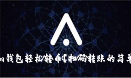 如何通过Tokenim钱包轻松转币？扫码转账的简单步骤与注意事项